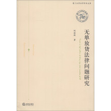 厦门大学法学学术文库：无单放货法律问题研究