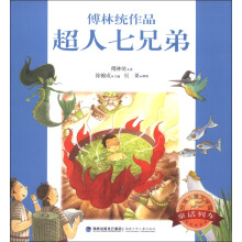 台湾儿童文学馆·童话列车：超人七兄弟