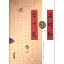 品对联 学中药