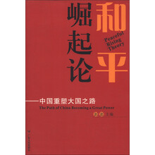 和平崛起论：中国重塑大国之路