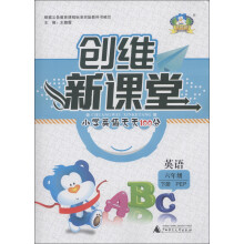 创维新课堂·小学英语天天100分:英语(6年级下册)(PEP)