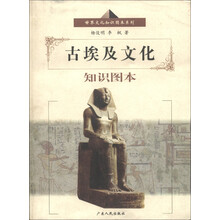 世界文化知识图本系列:古埃及文化知识图本