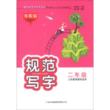 规范写字：2年级（人民教育教材适用）（寒假版）