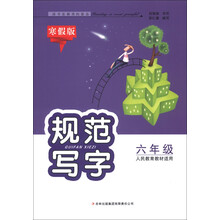 规范写字：6年级（人民教育教材适用）（寒假版）