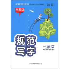 规范写字：1年级（人民教育教材适用）（寒假版）