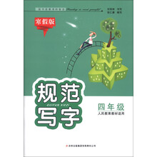 规范写字：4年级（人民教育教材适用）（寒假版）