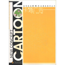 高等院校新概念动漫画教学丛书：卡通广告