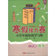 寒假接力赛·小学年级衔接学与练：3年级数学