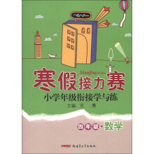 寒假接力赛·小学年级衔接学与练：4年级数学