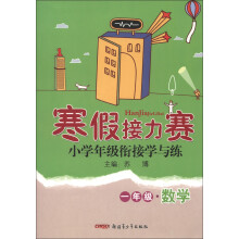 寒假接力赛·小学年级衔接学与练:1年级数学