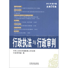 行政执法与行政审判（2012年第4集·总第54集）