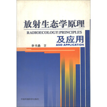 放射生态学原理及应用