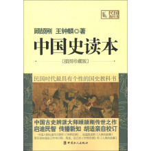 民国教科书：中国史读本（插图珍藏版）