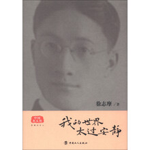 中国名人传:我的世界太过安静