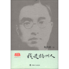 中国名人传：我是扬州人