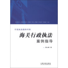 行政执法指导书系：海关行政执法案例指导