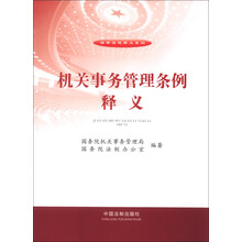 法律法规释义系列：机关事务管理条例释义