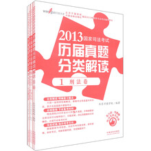 2013国家司法考试历届真题分类解读(套装共5册)