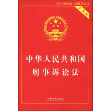中华人民共和国刑事诉讼法（实用版）（2013最新版·刑事诉讼法）