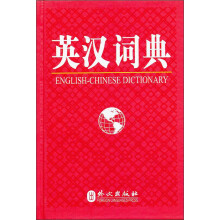 英汉词典
