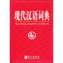 现代汉语词典