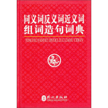 同义词反义词近义词组词造句词典