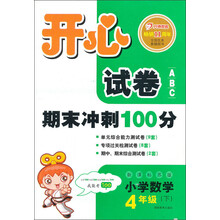 开心试卷ABC:数学4年级下(新课标苏版)(2013年春)