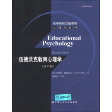 高等院校双语教材心理学系列：伍德沃克教育心理学（第11版）