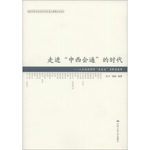 走进“中西会通”的时代：人文社会科学“走出去”名家访谈录
