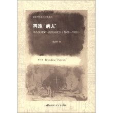 新史学&多元对话系列·再造“病人”：中西医冲突下的空间政治（1832-1985）（第2版）