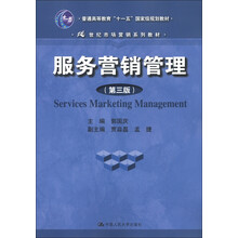 普通高等教育“十一五”国家级规划教材·21世纪市场营销系列教材：服务营销管理（第3版）