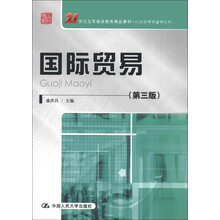 21世纪高等继续教育精品教材·经济管理类通用系列：国际贸易（第3版）