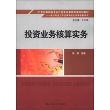 21世纪高职高专会计类专业课程改革规划教材·会计专业工作任务系统化改革创新系列：投资业务核算实务