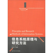 21世纪信息管理与信息系统系列教材：信息系统原理与研究方法