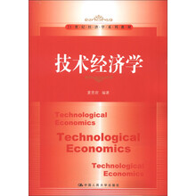 21世纪经济学系列教材:技术经济学