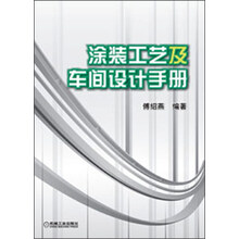 涂装工艺及车间设计手册