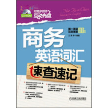 商务英语词汇速查速记（附CD-ROM光盘1张）