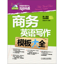 商务英语写作模板大全（附CD-ROM光盘1张）