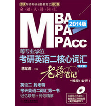MBA、MPA、MPAcc等专业学位考研英语二核心词汇:老蒋笔记+视频(必听)(第2版)(附光盘1张)