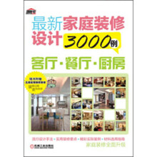 最新家庭装修设计3000例：客厅·餐厅·厨房