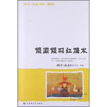 微型小说超人气读本：倾国倾城红糖水