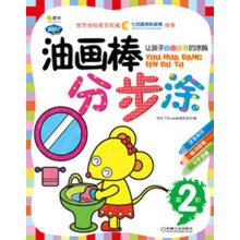 Q书架·阿拉丁Book:油画棒分步涂(第2阶)