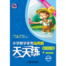 小学数学常考应用题天天练：6年级（第2版）