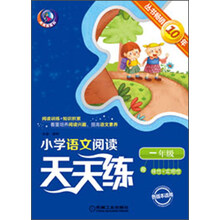 小学语文阅读天天练：1年级（第3版）