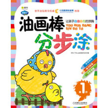 Q书架·阿拉丁Book:油画棒分步涂(第1阶)