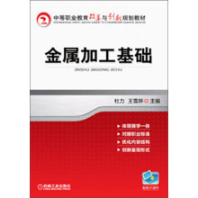 中等职业教育改革与创新规划教材:金属加工基础