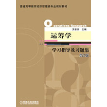 普通高等教育经济管理类专业规划教材：运筹学学习指导及习题集（第2版）