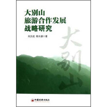 大别山旅游合作发展战略研究