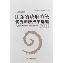 山东省政法系统优秀调研成果选编（2011年度）