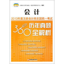 2013年度注册会计师全国统一考试历年真题360°全解析:会计
